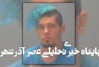 دستگیری مردی که ۶ ماه نامزدش را شکنجه می داد دستگیری مردی که ۶ ماه نامزدش را شکنجه می داد