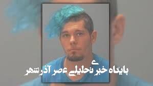 دستگیری مردی که ۶ ماه نامزدش را شکنجه می داد دستگیری مردی که ۶ ماه نامزدش را شکنجه می داد