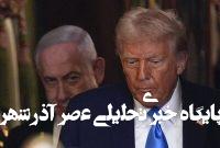 ٣ حامی نتانیاهو از دولت ترامپ اخرا ج شدند ٣ حامی نتانیاهو از دولت ترامپ اخرا ج شدند