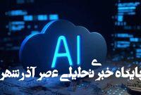 اما و اگرهای توسعه هوش مصنوعی در کشورهای حوزه خلیجفارس اما و اگرهای توسعه هوش مصنوعی در کشورهای حوزه خلیجفارس