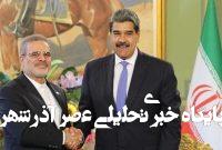 سفیر ایران در ونزوئلا استوارنامه خود را تقدیم مادورو کرد سفیر ایران در ونزوئلا استوارنامه خود را تقدیم مادورو کرد