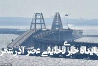 حمله اوکراین به پل کریمه با ۱۱۰۰ کیلو ماده منفجره+ فیلم