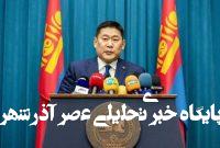 نخستوزیر مغولستان به دنبال رسوایی تجملگرایی پسرش استعفا داد نخستوزیر مغولستان به دنبال رسوایی تجملگرایی پسرش استعفا داد