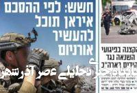 صفحه نخست روزنامههای عبری زبان/ گفتگوهای هستهای تیتر روزنامههای اسرائیلی صفحه نخست روزنامههای عبری زبان/ گفتگوهای هستهای تیتر روزنامههای اسرائیلی