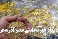 نشت ذخایر عظیم طلا از زیر زمین بهسمت لایههای بالایی نشت ذخایر عظیم طلا از زیر زمین بهسمت لایههای بالایی