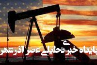وعدههای نفتی ترامپ باد هوا شد وعدههای نفتی ترامپ باد هوا شد