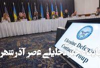 وعده حمایتهای تسلیحاتی بالا به اوکراین در نشست گروه تماس وعده حمایتهای تسلیحاتی بالا به اوکراین در نشست گروه تماس