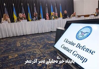 وعده حمایتهای تسلیحاتی بالا به اوکراین در نشست گروه تماس وعده حمایتهای تسلیحاتی بالا به اوکراین در نشست گروه تماس