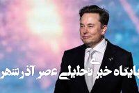 نفوذ ماسک در جامعه اطلاعاتی آمریکا نفوذ ماسک در جامعه اطلاعاتی آمریکا