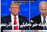اتهام ترامپ به بایدن: پنهانکاری درباره افول ذهنی اتهام ترامپ به بایدن: پنهانکاری درباره افول ذهنی