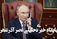 گفتگوی تلفنی پوتین با پاپ گفتگوی تلفنی پوتین با پاپ