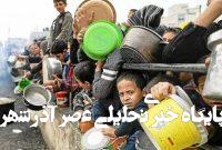 فلسطینیها در محل توزیع کمکهای انسانی به رگبار بسته شدند فلسطینیها در محل توزیع کمکهای انسانی به رگبار بسته شدند