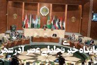 درخواست اتحادیه عرب برای اتخاذ تدابیری قاطع جهت توقف جنگ در غزه درخواست اتحادیه عرب برای اتخاذ تدابیری قاطع جهت توقف جنگ در غزه