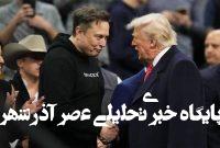 نارضایتی ترامپ از ایلان ماسک و تایید تنش در روابط آنها نارضایتی ترامپ از ایلان ماسک و تایید تنش در روابط آنها