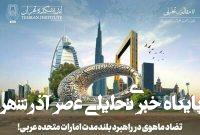 تضاد ماهوی در راهبرد بلندمدت امارات متحده عربی تضاد ماهوی در راهبرد بلندمدت امارات متحده عربی