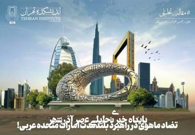 تضاد ماهوی در راهبرد بلندمدت امارات متحده عربی تضاد ماهوی در راهبرد بلندمدت امارات متحده عربی