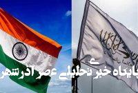 دیپلماسی هند به حکومت طالبان نزدیکتر میشود دیپلماسی هند به حکومت طالبان نزدیکتر میشود