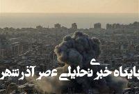 واکنش گروههای فلسطینی به حملات جنونآمیز اسرائیل به بیروت واکنش گروههای فلسطینی به حملات جنونآمیز اسرائیل به بیروت