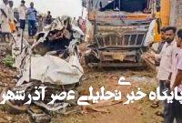 ۹ کشته در پی واژگونی کامیون روی یک وسیله نقلیه در مرکز هند ۹ کشته در پی واژگونی کامیون روی یک وسیله نقلیه در مرکز هند