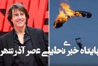 تام کروز رکورد گینس را با ۱۶ پرش با چتر نجات مشتعل شکست