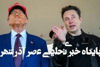 تأکید دوباره ایلان ماسک بر تشکیل حزب سوم تأکید دوباره ایلان ماسک بر تشکیل حزب سوم