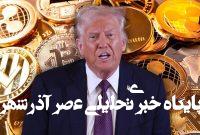 ترامپ از برگزاری مذاکرات تجاری با چین در لندن خبر داد ترامپ از برگزاری مذاکرات تجاری با چین در لندن خبر داد