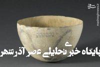 کاسه شش هزار ساله کشف شده در دهلران+ عکس کاسه شش هزار ساله کشف شده در دهلران+ عکس