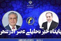 رایزنی عراقچی و وزیر خارجه پاکستان درباره تحولات اخیر منطقه رایزنی عراقچی و وزیر خارجه پاکستان درباره تحولات اخیر منطقه