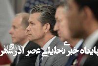 تحقیقات پنتاگون درباره رسوایی درز اطلاعات حساس نظامی تحقیقات پنتاگون درباره رسوایی درز اطلاعات حساس نظامی