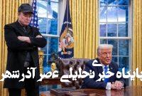 نگاهی به گزیده دعوای ترامپ و ماسک نگاهی به گزیده دعوای ترامپ و ماسک