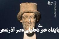 تصویری از سردیس آهکی یک مرد از دوره هخامنشی