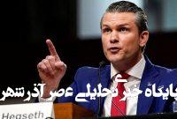 وزیر دفاع آمریکا معترضان در لس آنجلس را تهدید کرد وزیر دفاع آمریکا معترضان در لس آنجلس را تهدید کرد