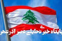 هشدار دولت لبنان به مردم درباره دام رسانهها و ارتش اسرائیل هشدار دولت لبنان به مردم درباره دام رسانهها و ارتش اسرائیل