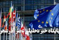 نمایان شدن اوج نفاق و دورویی اتحادیه اروپا در قبال حقوق بشر! نمایان شدن اوج نفاق و دورویی اتحادیه اروپا در قبال حقوق بشر!