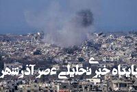 نگاهی به بیانیههای حقوق بشری صادر شده علیه اسراییل از زمان نقض آتشبس نگاهی به بیانیههای حقوق بشری صادر شده علیه اسراییل از زمان نقض آتشبس