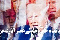 چرا ترامپ همیشه جا میزند؟ چرا ترامپ همیشه جا میزند؟