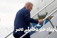ترامپ هم روی پله‌ها به سرنوشت بایدن دچار شد