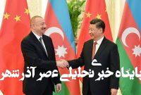 تحریمها، باکو را به آغوش مسکو و پکن میاندازد تحریمها، باکو را به آغوش مسکو و پکن میاندازد