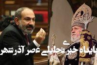قمار بزرگ پاشینیان در آستانه انتخابات؛ حمله به رهبر کلیسا قمار بزرگ پاشینیان در آستانه انتخابات؛ حمله به رهبر کلیسا