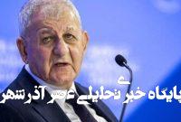 هدف رئیس جمهور عراق و همسرش از سفر به فرانسه چیست؟ هدف رئیس جمهور عراق و همسرش از سفر به فرانسه چیست؟