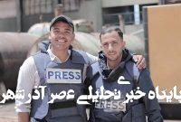 آمار شهدای خبرنگاران غزه به ۲۲۷ نفر رسید آمار شهدای خبرنگاران غزه به ۲۲۷ نفر رسید