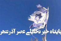 اسرائیل بدون نگهبان؛ ابعاد شگفتانگیز شاهکار اطلاعاتی ایران اسرائیل بدون نگهبان؛ ابعاد شگفتانگیز شاهکار اطلاعاتی ایران