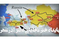 چرخش قزاقستان از مسکو؛ کریدور میانی شاهراه جدید چین به اروپا چرخش قزاقستان از مسکو؛ کریدور میانی شاهراه جدید چین به اروپا