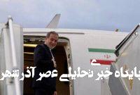 عزیمت عراقچی به نروژ جهت شرکت در مجمع جهانی اسلو عزیمت عراقچی به نروژ جهت شرکت در مجمع جهانی اسلو