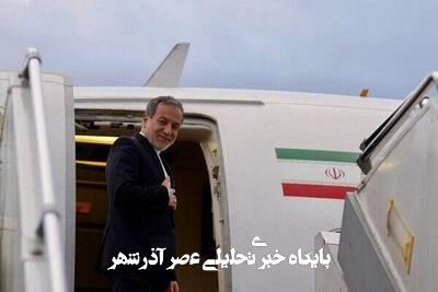 عزیمت عراقچی به نروژ جهت شرکت در مجمع جهانی اسلو عزیمت عراقچی به نروژ جهت شرکت در مجمع جهانی اسلو