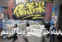 بحران برنج در ژاپن بحران برنج در ژاپن