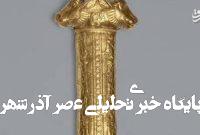 تصویری دیده نشده از دسته شمشیر هخامنشی