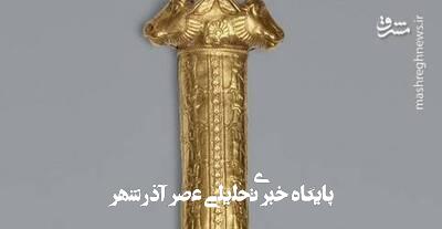 تصویری دیده نشده از دسته شمشیر هخامنشی تصویری دیده نشده از دسته شمشیر هخامنشی