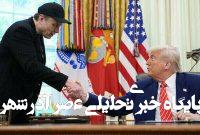 ماسک از ترامپ عذرخواهی کرد! ماسک از ترامپ عذرخواهی کرد!