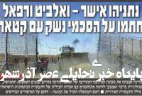 صفحه نخست روزنامههای عبری زبان/ پیام قدرتمند ایران پیش از دور ششم مذاکرات به روایت معاریو صفحه نخست روزنامههای عبری زبان/ پیام قدرتمند ایران پیش از دور ششم مذاکرات به روایت معاریو